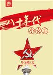 八十年代小女工耳朵陈