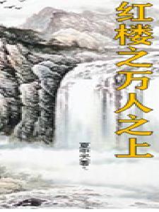红楼一人之下万人之上几个女主角