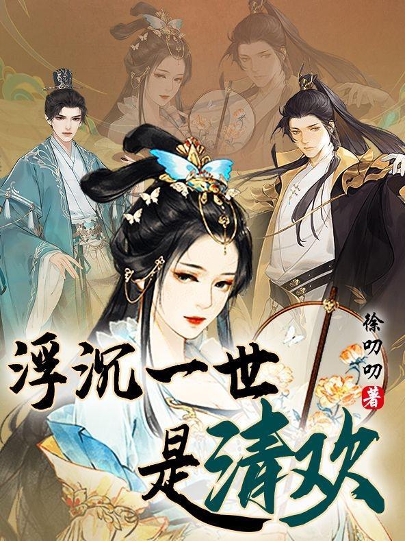 一世沉浮的意思