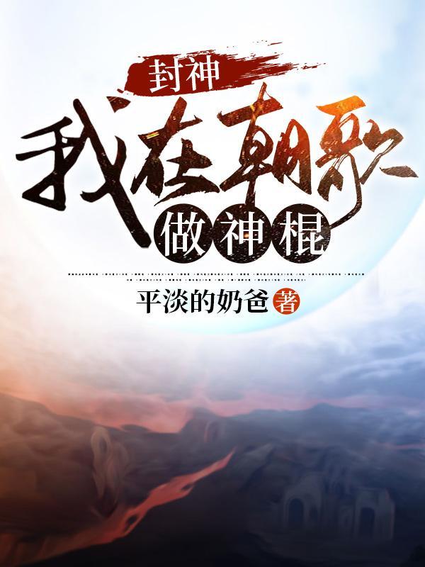 封神我在朝歌做神棍全部目录