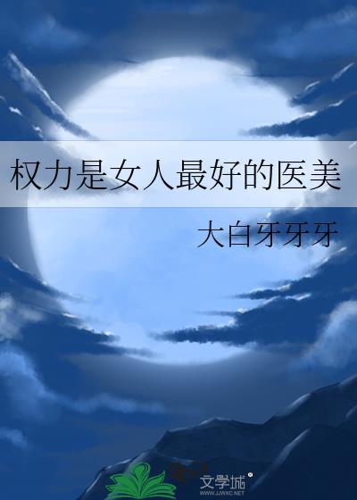 权力是女人最好的医美资源