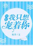 我只想宠你爱你逗你开心