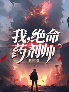 绝命药剂师漫画在线观看