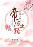 小宫女的帝后之路免费