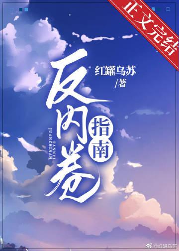 反内卷的段子