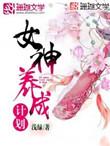 女神养成计划金手指完结