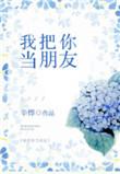 你却把我当
