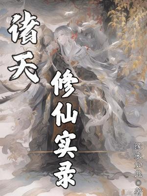 诸天修仙实录排行榜2025
