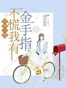 穿到六零来种地全文阅读