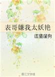 表哥嫌我太妖艳大结局是什么