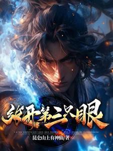 张开第三只眼王者荣耀谁的台词