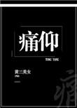 痛仰歌词