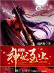 逆天神妃至上笔趣阁全文免费阅读