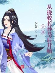 大唐从拯救爹开始