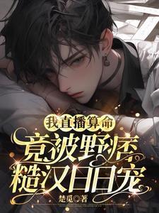 算命现身直播