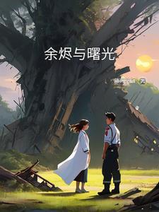 余烬怎么获得
