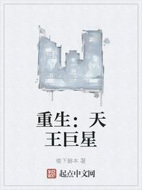 天王重生