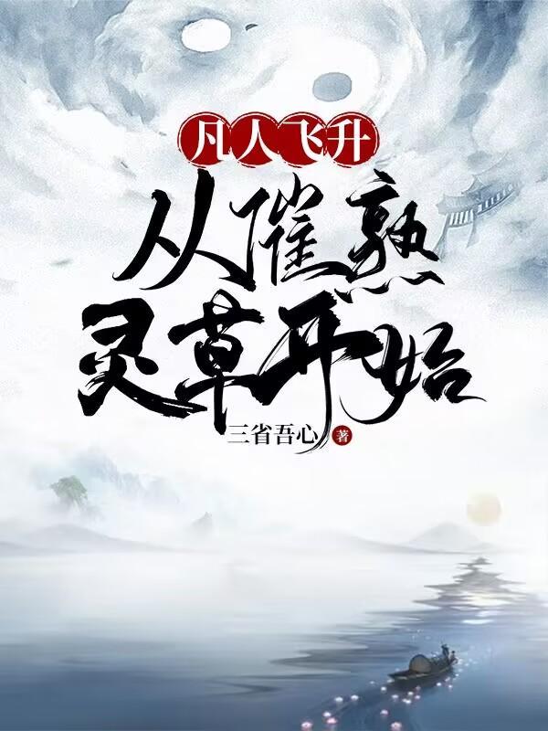 全本网凡人飞升录