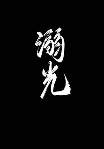 溺光怨灵