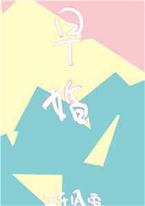 放学后结婚了三千风雪无广告无弹窗全文免费阅读
