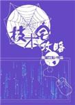 技术宅攻略by怪诞江阳讲的什么