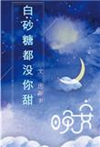 白砂糖甜吗