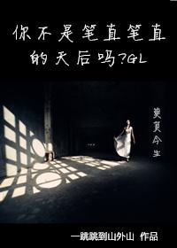 你不是笔直笔直的天后吗