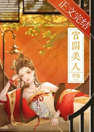 宫阙美人谋短剧免费观看最新一期
