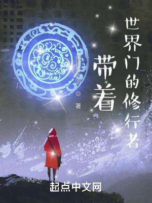 带着一个世界穿越的