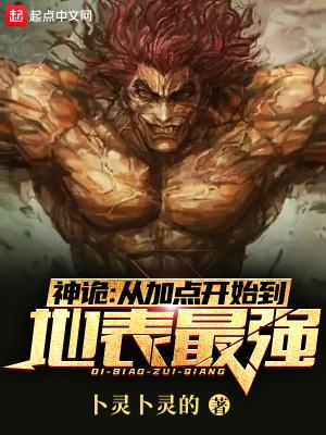 神诡从加点开始到地表最强_