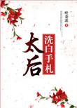 太后娘娘今天洗白了吗漫画