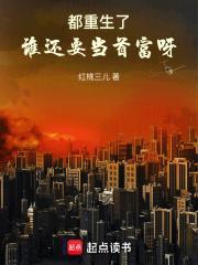 谁还要当首富呀篱笆文学
