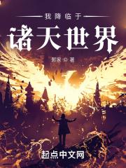 我降临于诸天世界有声