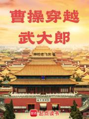 曹操穿越武大郎 txt