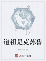 道祖是克苏鲁结局