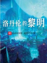 洛丹伦的黎明爪机