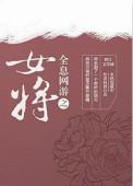 全息网游女主nph