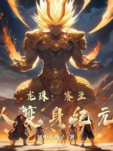 七龙珠超级赛亚人变身