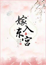 嫁入东宫的第五年