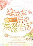 1 穿成女alpha后的荒谬生活
