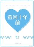 重回十年前养父母假死那天