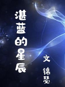 湛蓝星辰游戏官网