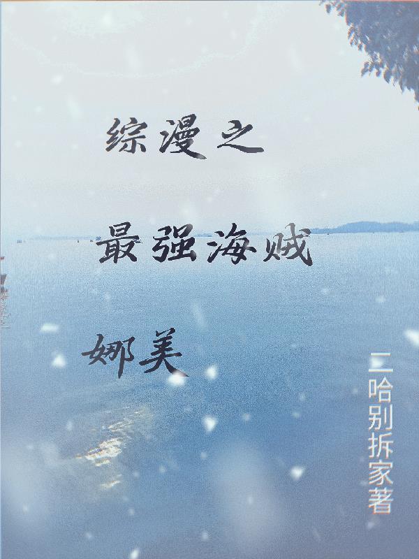 综漫之最强推荐