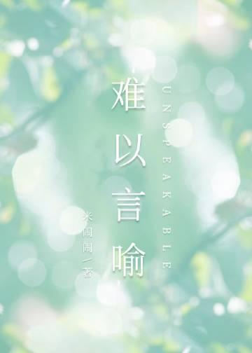 米闹闹难以言喻