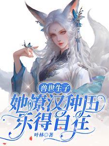兽世生崽亲亲兽夫甜甜宠