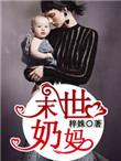 末世之奶妈疼你全文免费阅读