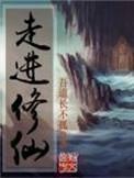 走进修仙王琦最后和谁在一起