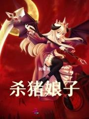 杀猪大娘