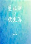 蓝眼泪与荧光海 桑玠