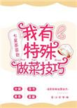 我有特殊烹饪技巧